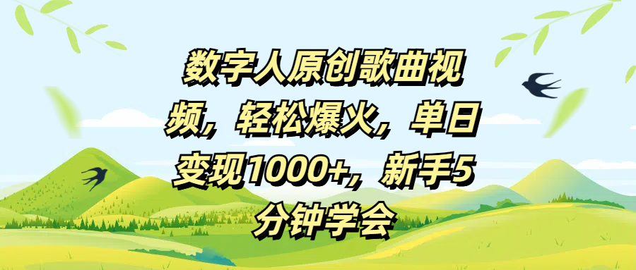 数字人原创歌曲视频，轻松爆火，单日变现1000+，新手5分钟学会