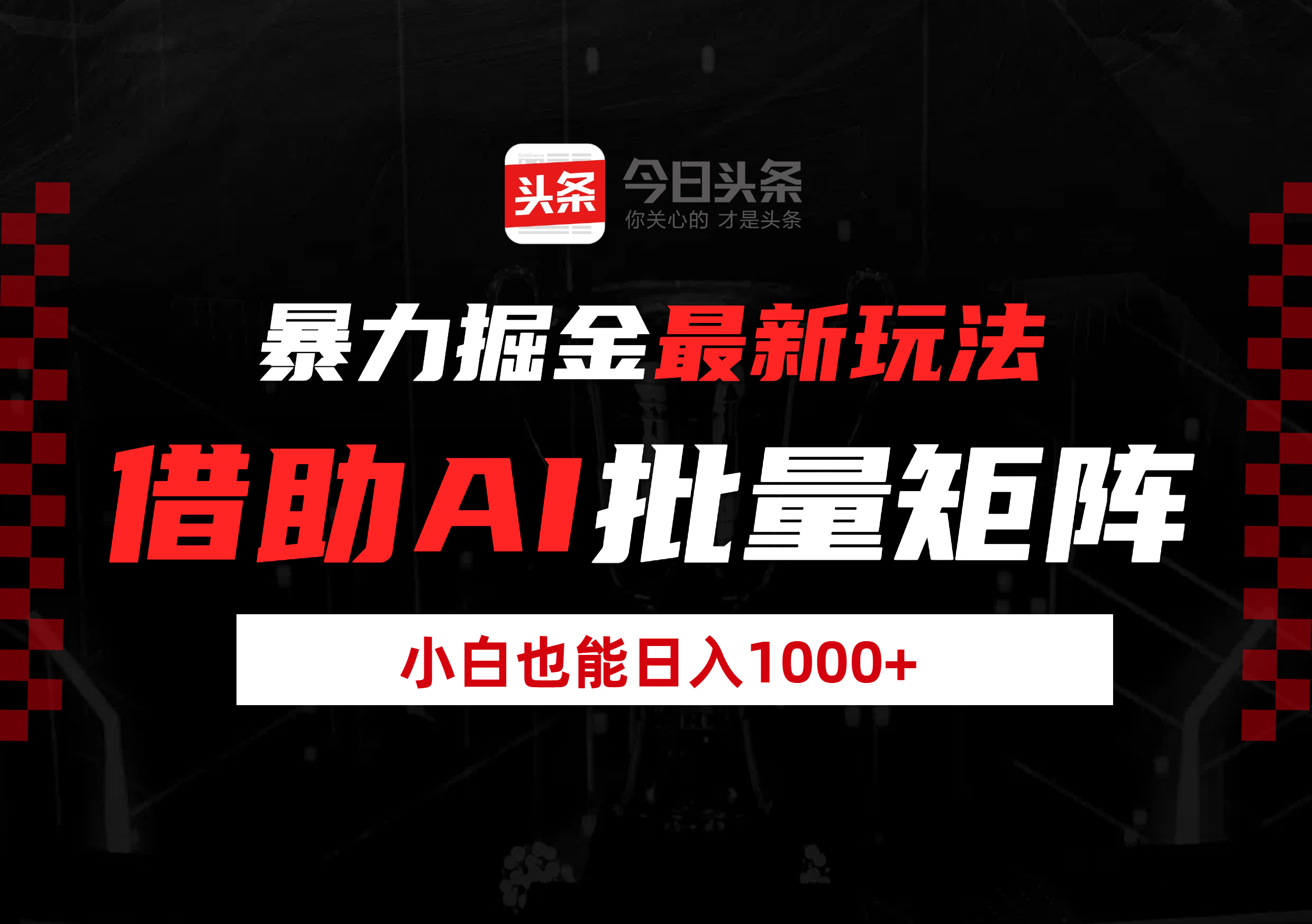 暴力掘金最新玩法，借助AI批量矩阵，小白也能日入1000+