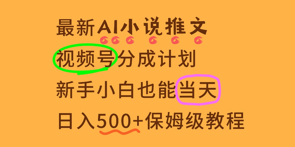 11月AI漫画小说推文视频号分成计划，新手小白也能当天日入500+保姆级教程