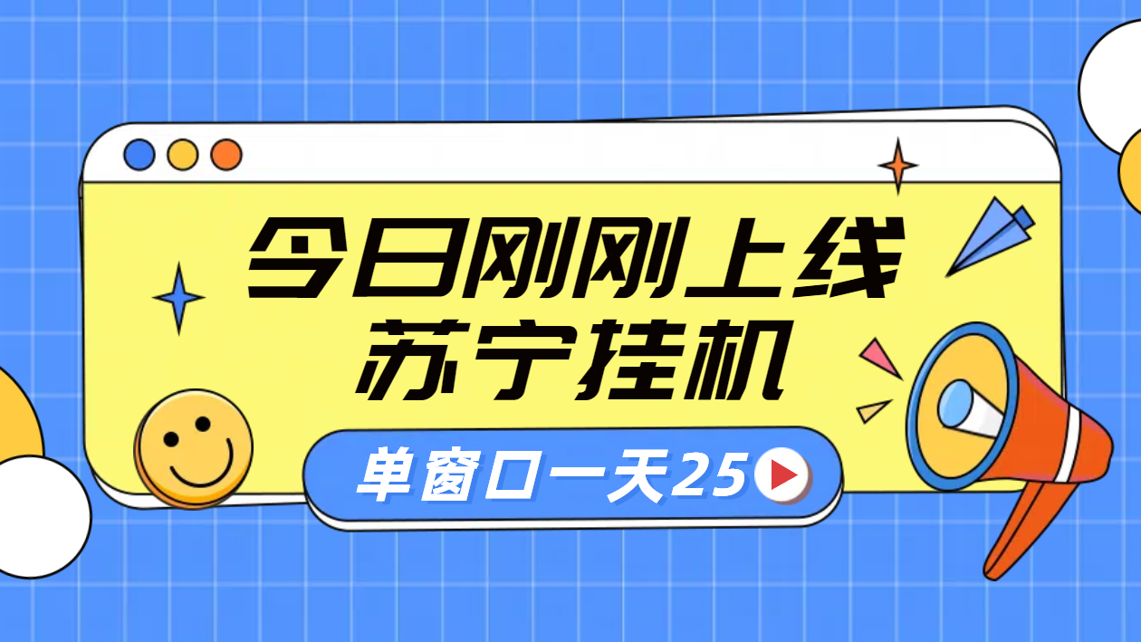 苏宁全自动采集挂机项目 稳定可批量 单窗口收益30+