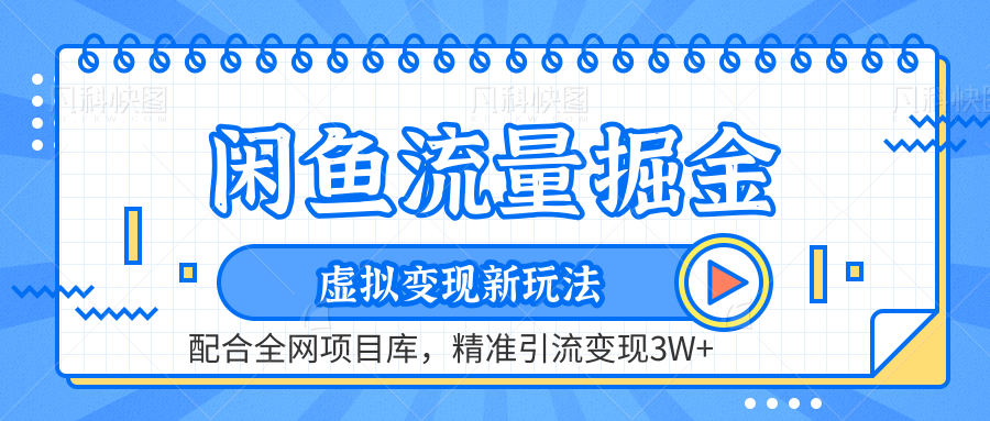 咸鱼配合全网项目库-流量掘金虚拟变现新玩法，精准引流变现2W+