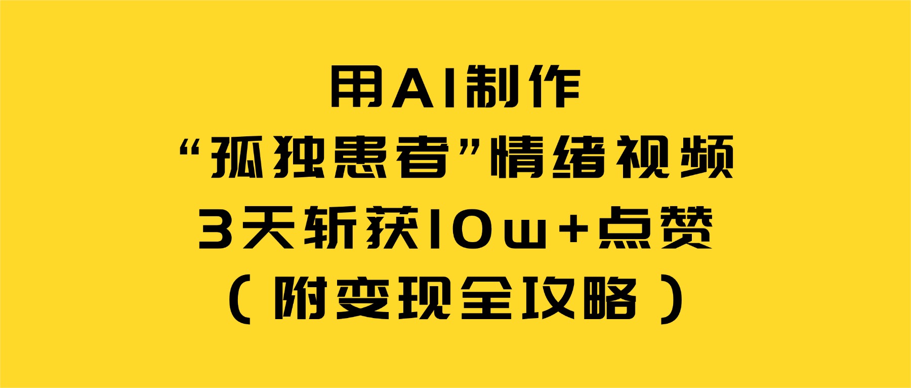 用AI制作“孤独患者”情绪视频，3天斩获10w+点赞（附变现全攻略）