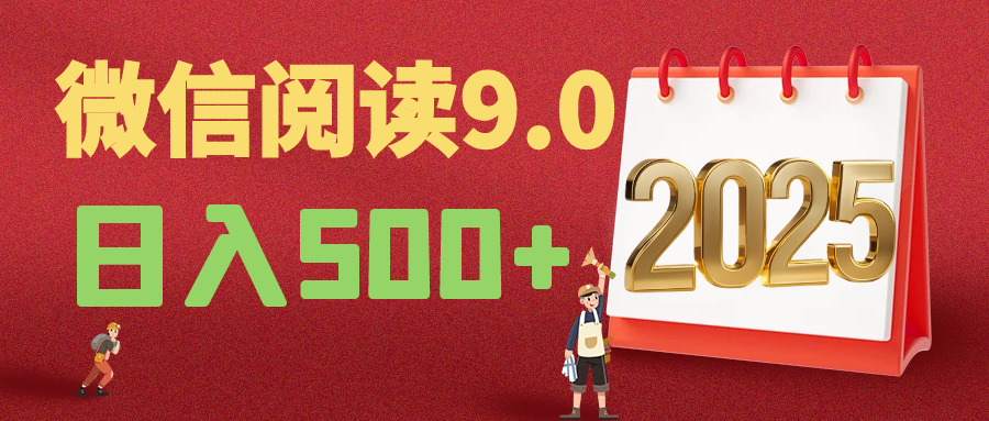 2025微信阅读玩法炸场来袭！零成本开启财富密码，动动手指，单日狂赚500+，堪称“印钞机”附体，错过悔断肠！