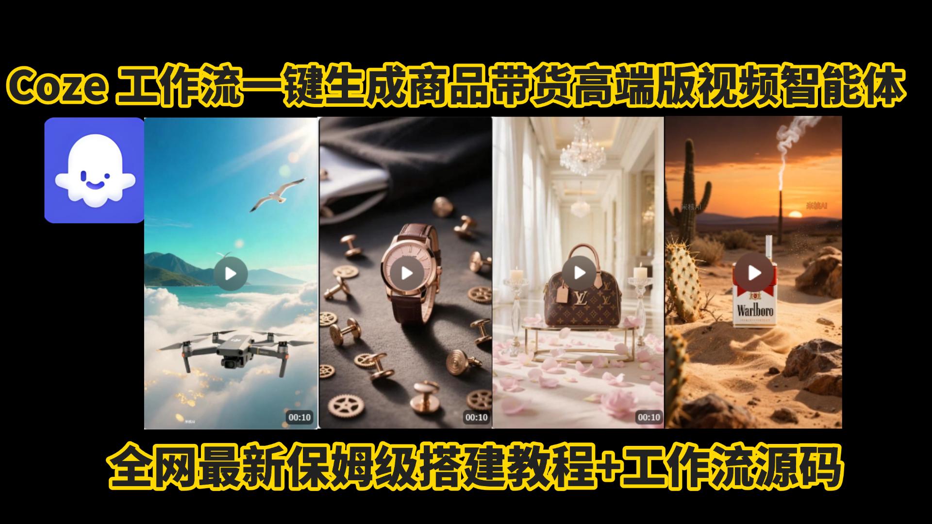 电商人的福音!Coze工作流一键生成”商品带货视频高端版“实操教程，全程保姆级搭建教学教程，小白也能完胜十个剪辑师!电商人必学的AI智能体搭建知识。