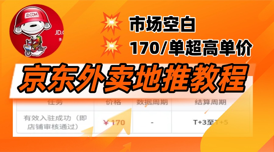京东外卖地推，风口项目170一单，无互联网基础小白可做！