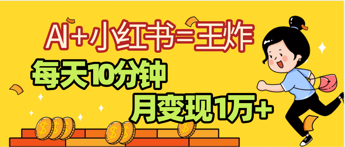 2025副业黑马曝光，0门槛小红书+AI项目，小白也能轻松月入2万+