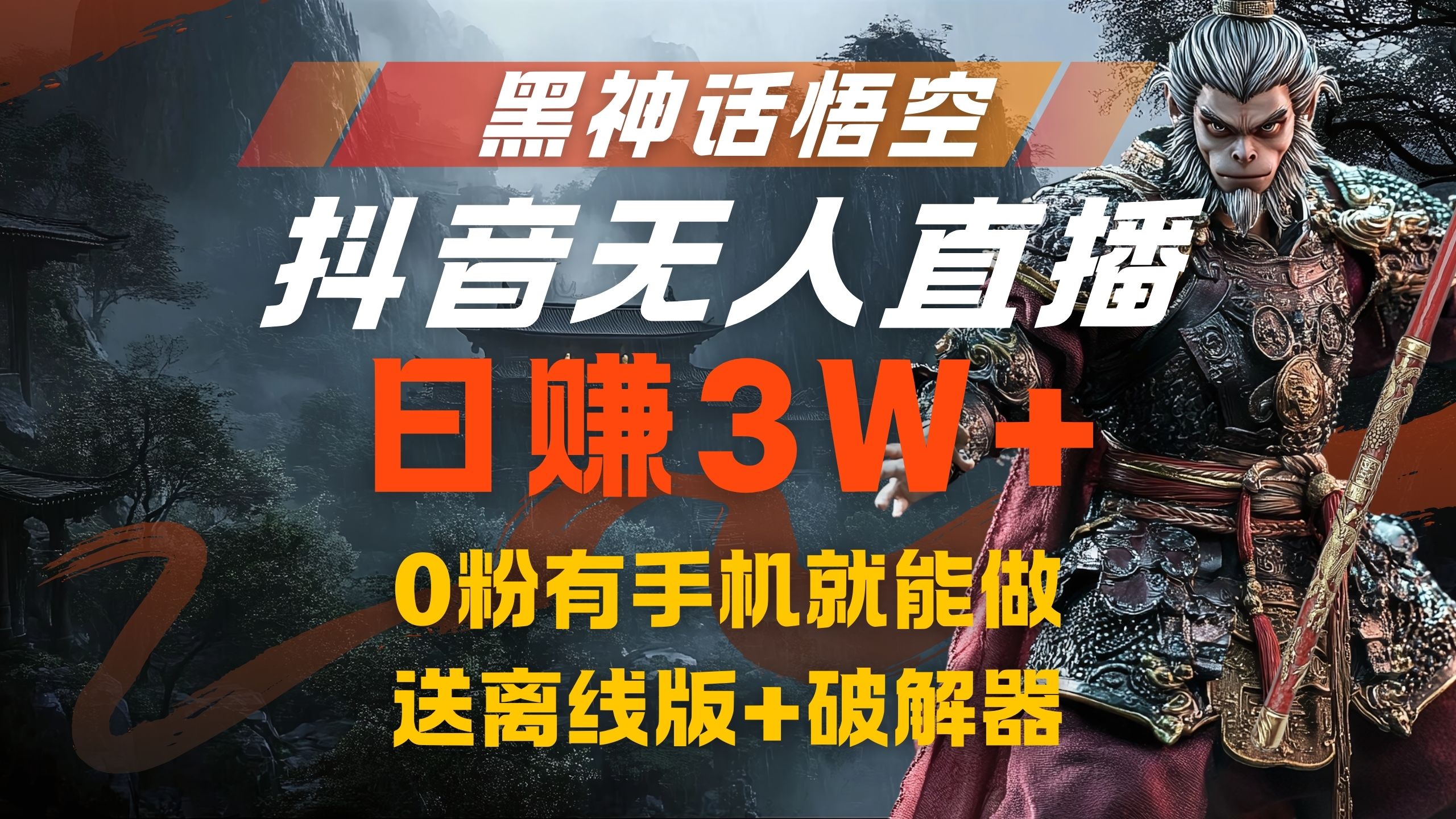 黑神话悟空抖音无人直播，流量风口日赚3W+，0粉有手机就能做，送离线版+破解器