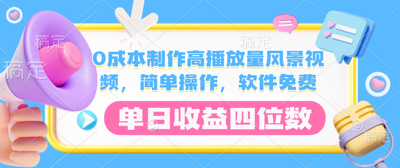 0成本制作高播放量风景视频，简单操作，软件免费，单日收益四位数