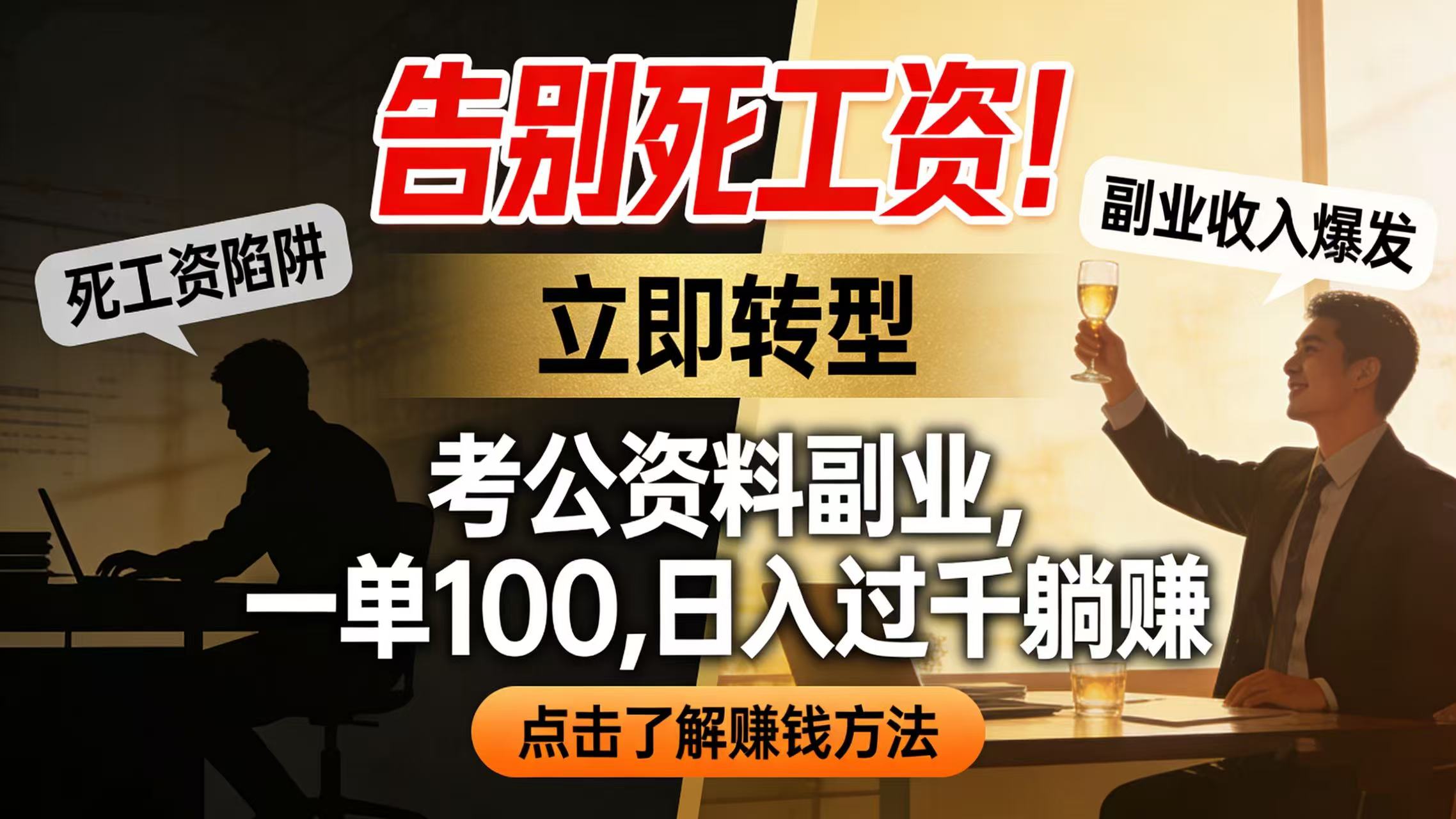 告别死工资！考公资料副业，一单 100，日入过千躺赚