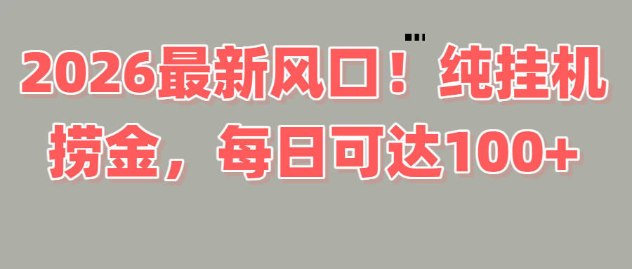 2026新风口！直播挂机捞金，纯新手也可以做！额外收入