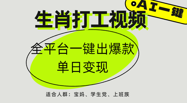 AI生肖打工，全平台矩阵，单日变现1000+