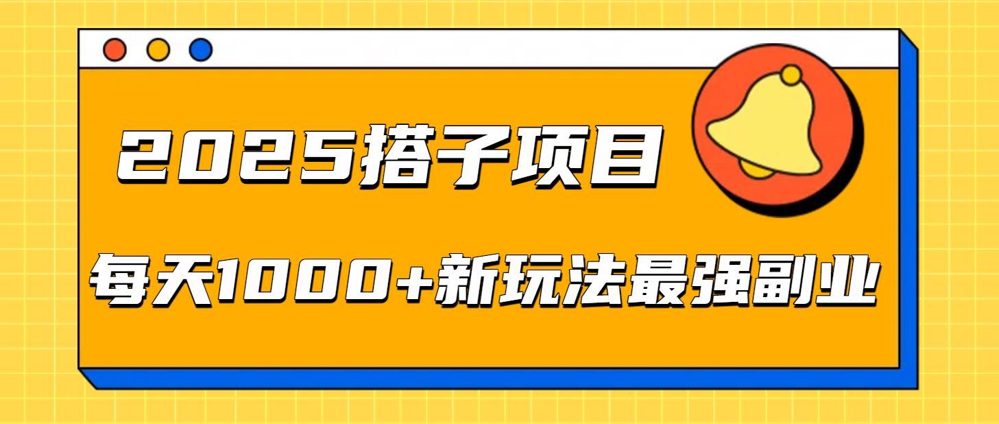 2025搭子项目每天1000+新玩法最强副业