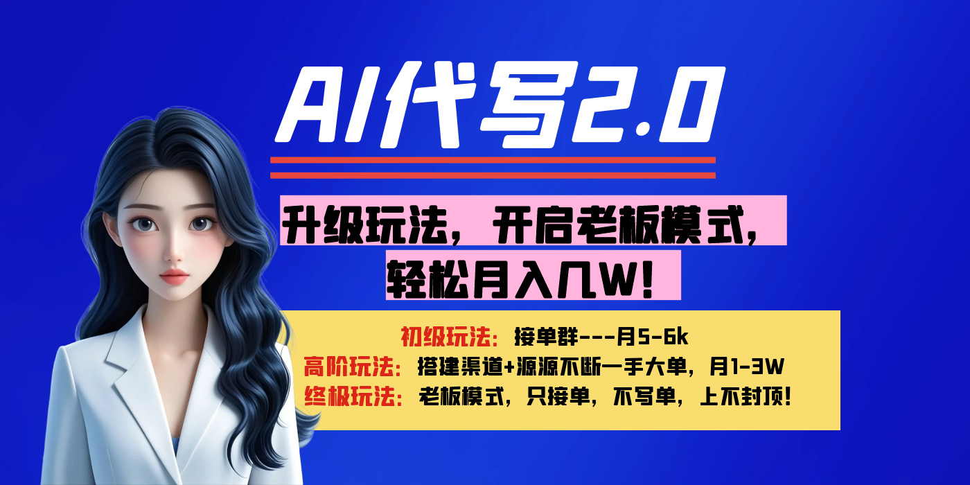 【AI代写】升级玩法,开启老板模式,轻松月入几W!