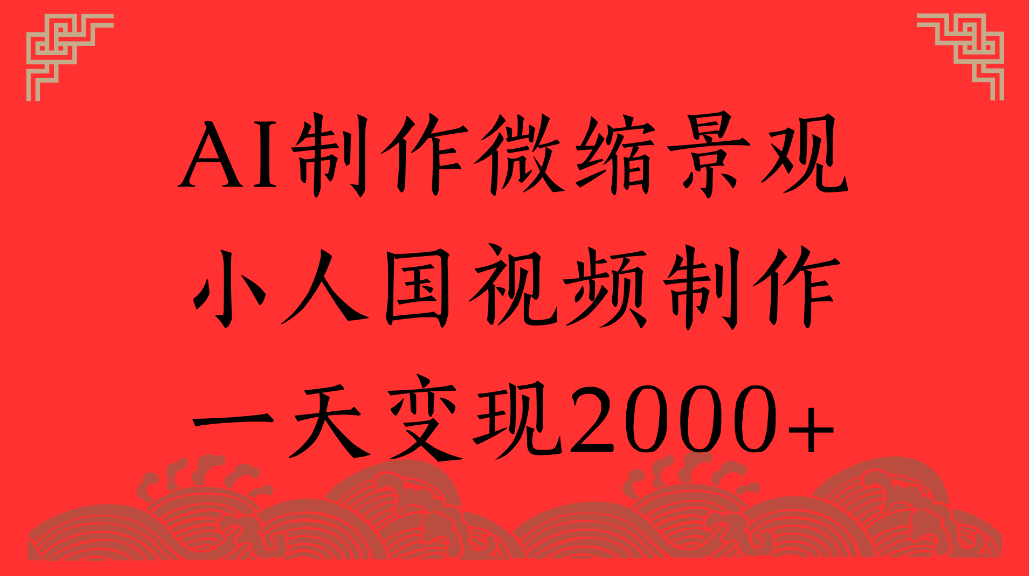 AI制作微缩景观，小人国视频制作，一天可变现2000+