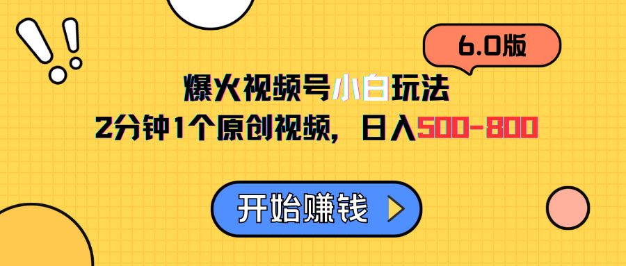 视频号6.0玩法,2分钟1个原创视频,日入500-800