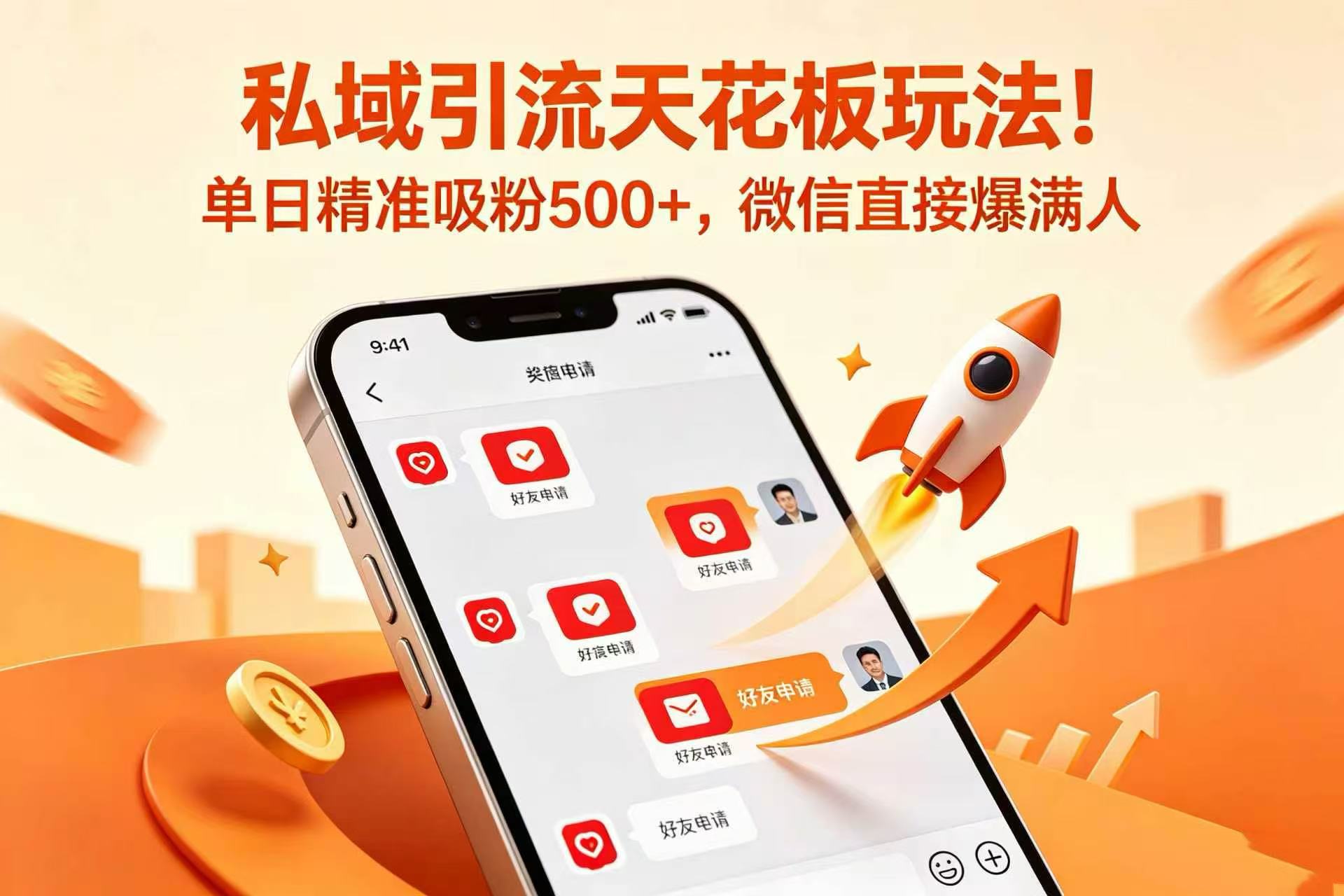 私域引流天花板玩法！单日精准吸粉 500+，微信直接爆满人