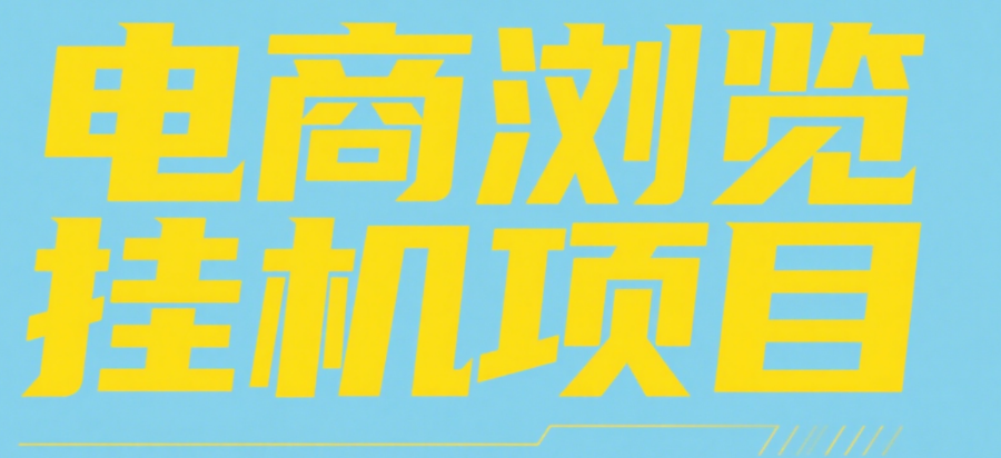 电商浏览挂机项目（日入1000＋，纯挂机脚本运行）