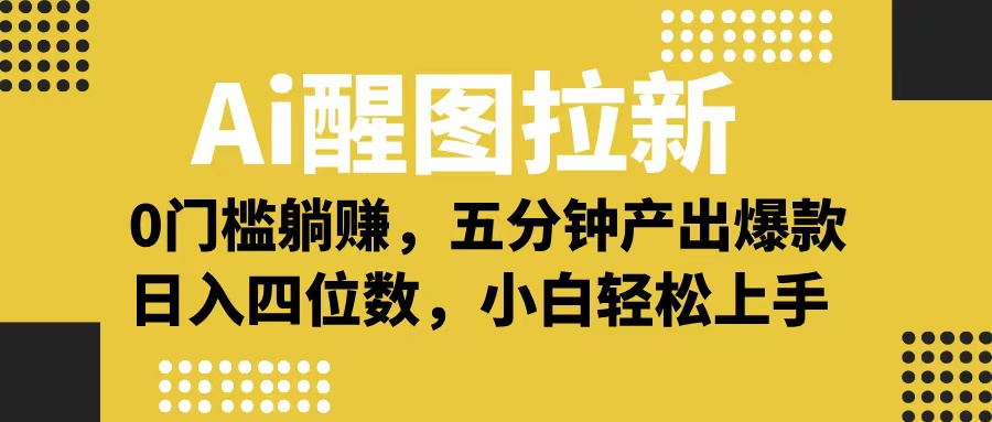 Ai 醒图拉新，0 门槛躺赚，五分钟产出爆款，日入四位数不是梦