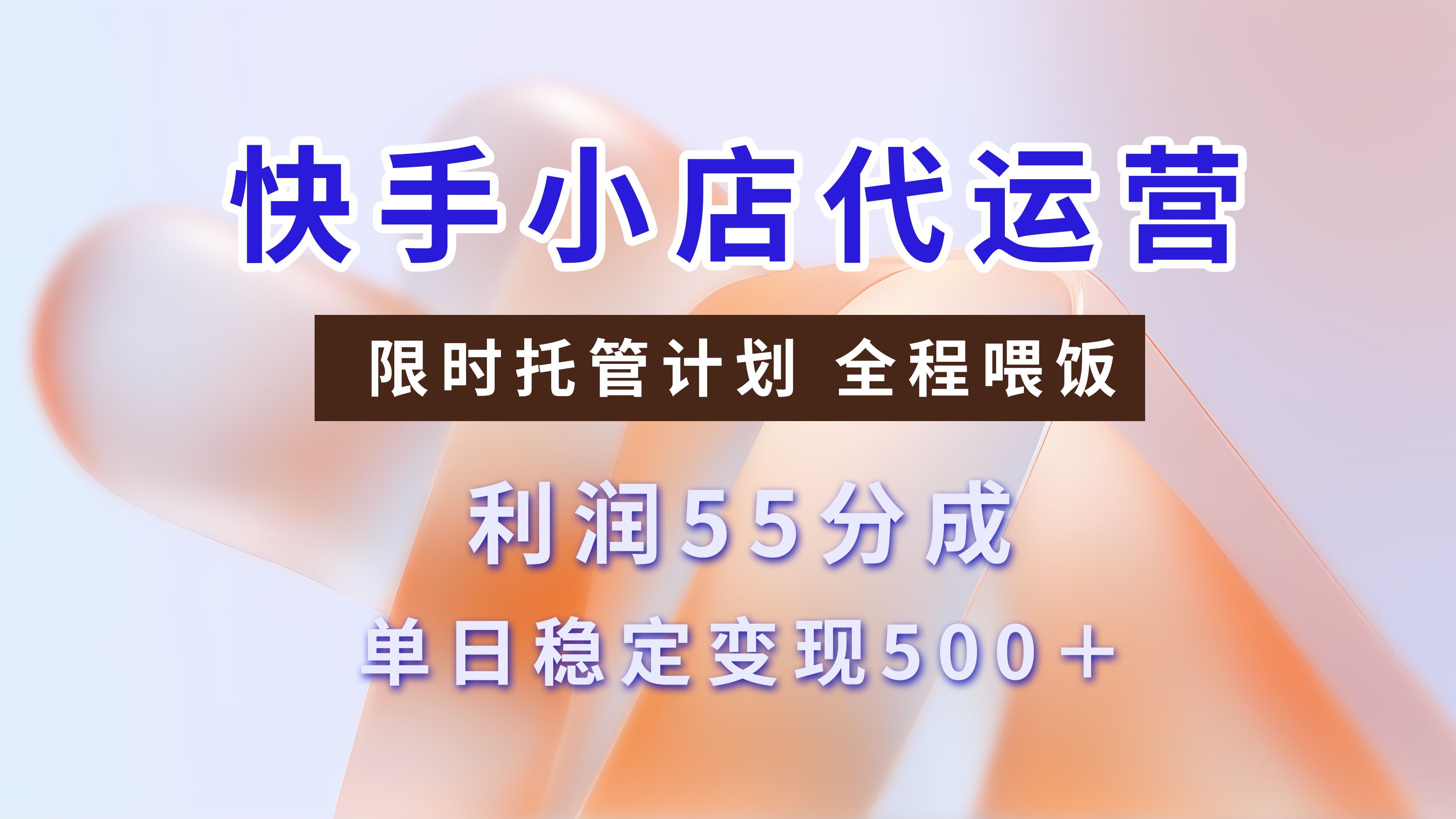 快手短视频带货分成 暴力起号 3天收益 单日躺赚500+