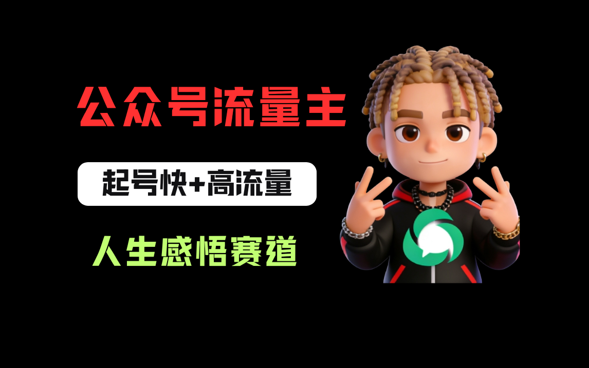 公众号流量主之人生感悟赛道，起号快+高流量，单日阅读10w+，流量主收益翻倍！