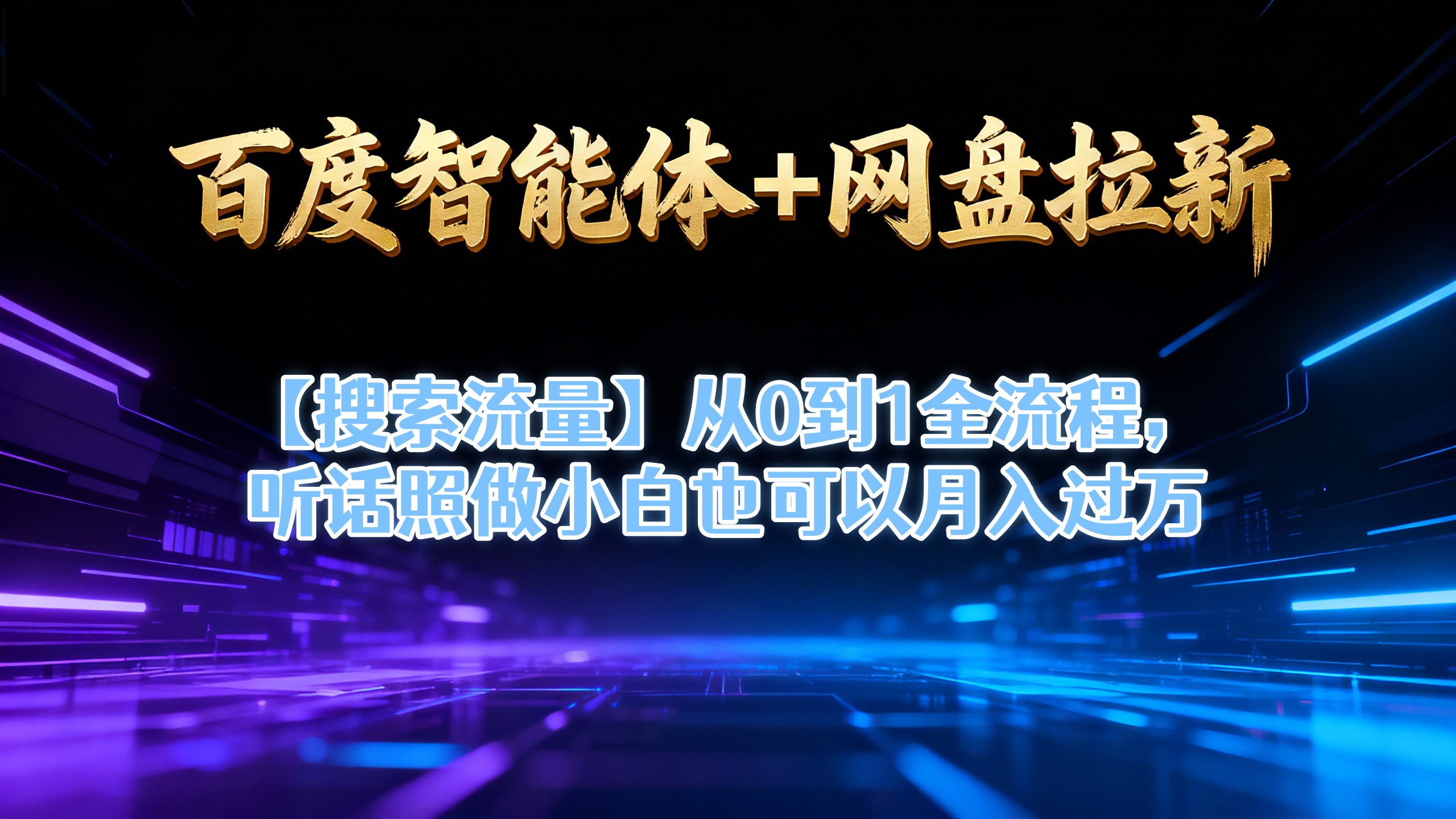 【百度智能体+网盘拉新+搜索流量】从0到1全流程,听话照做小白也可以月入过万