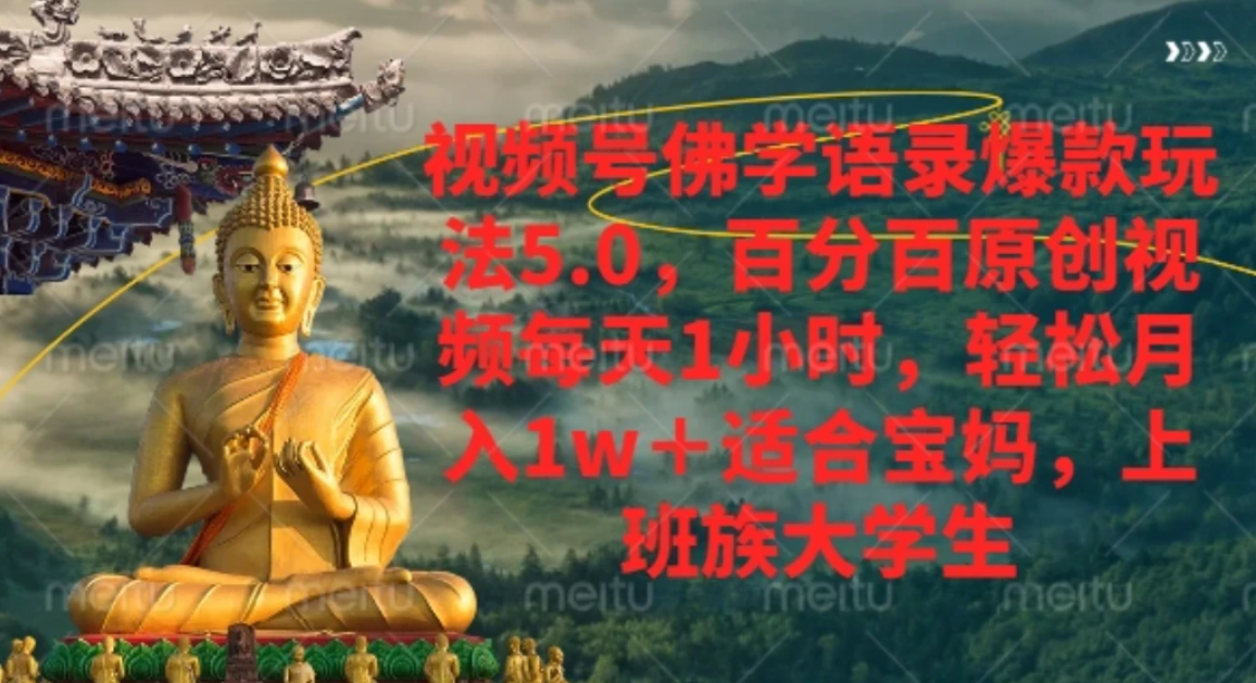 视频号佛学语录，爆款新玩法，轻松月入1w+，百分百原创视频每天1小时
