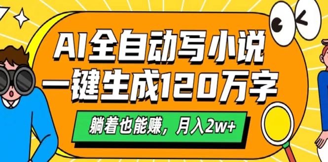 AI工具写小说，一键生成120万字，躺着也能赚，月入2w+