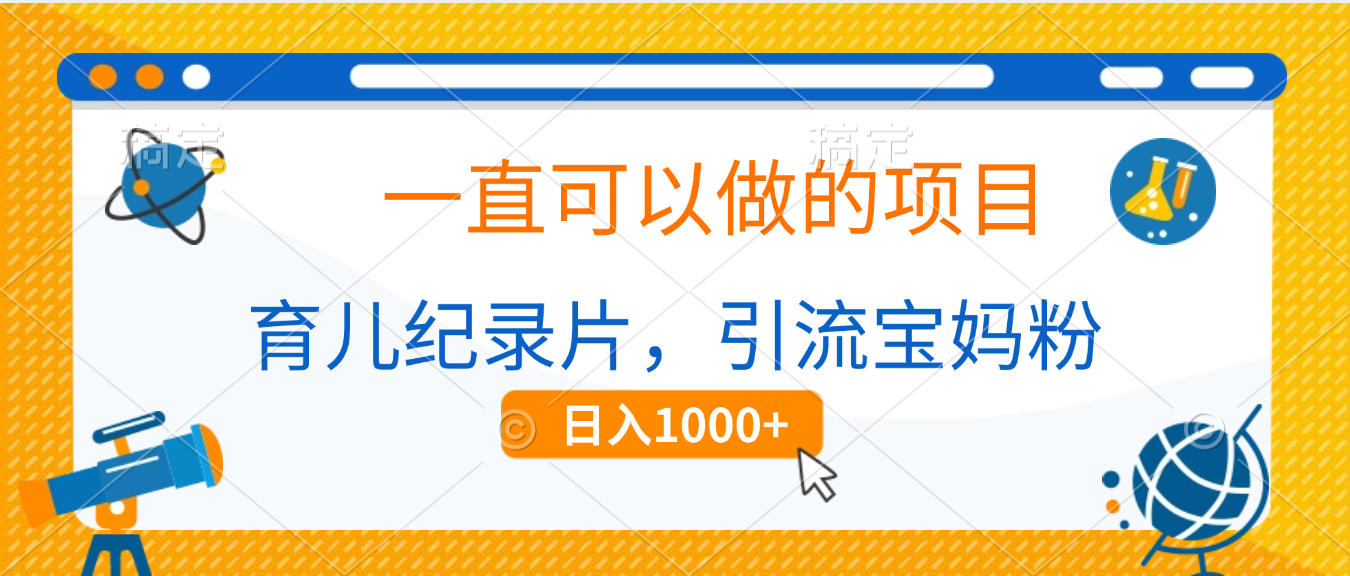 育儿纪录片，一直可以做的项目，引流宝妈粉，日入1000+