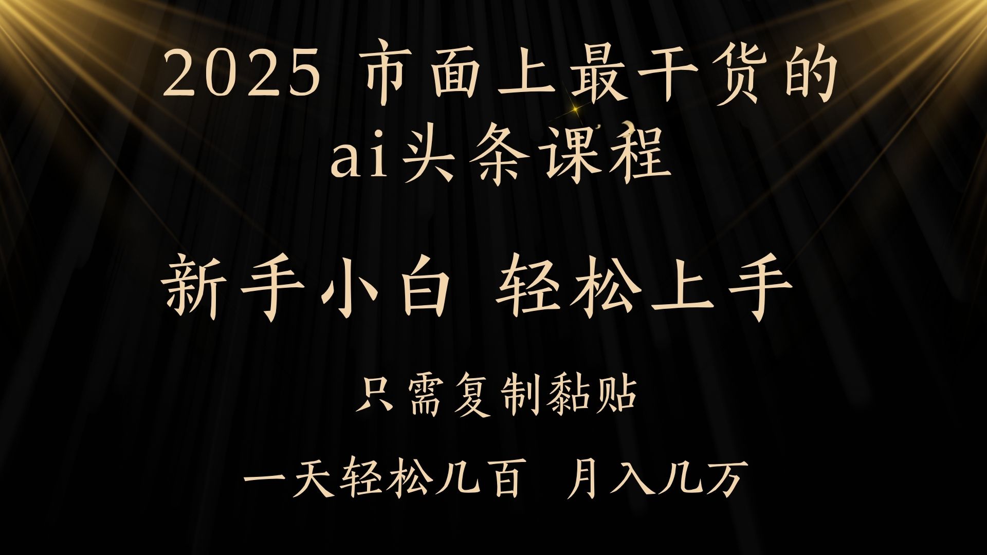 AI头条搬砖，零门槛，可矩阵放大，几分钟一篇，小白轻松500+