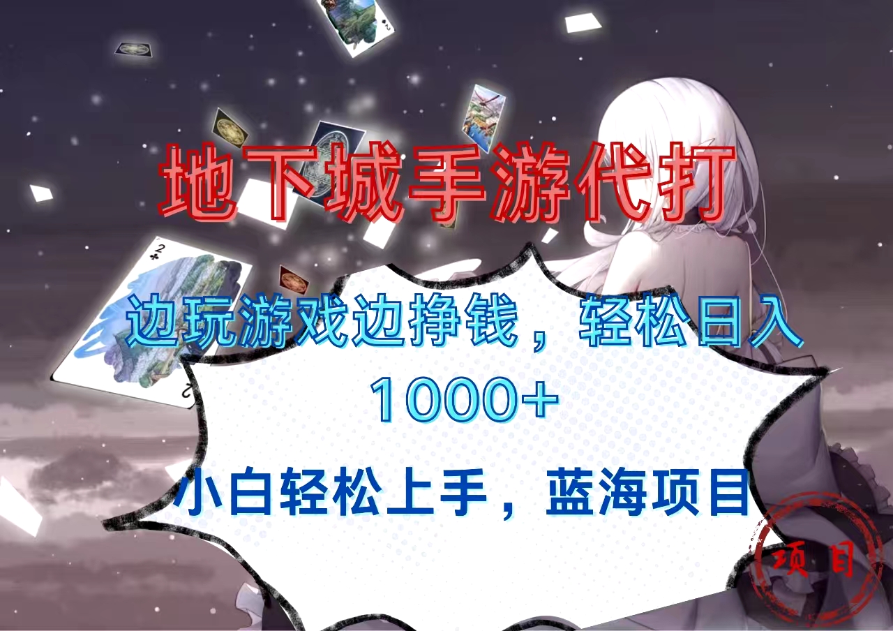 地下城手游代打,边玩游戏边挣钱,小白轻松上手,蓝海项目,轻松日入1000+