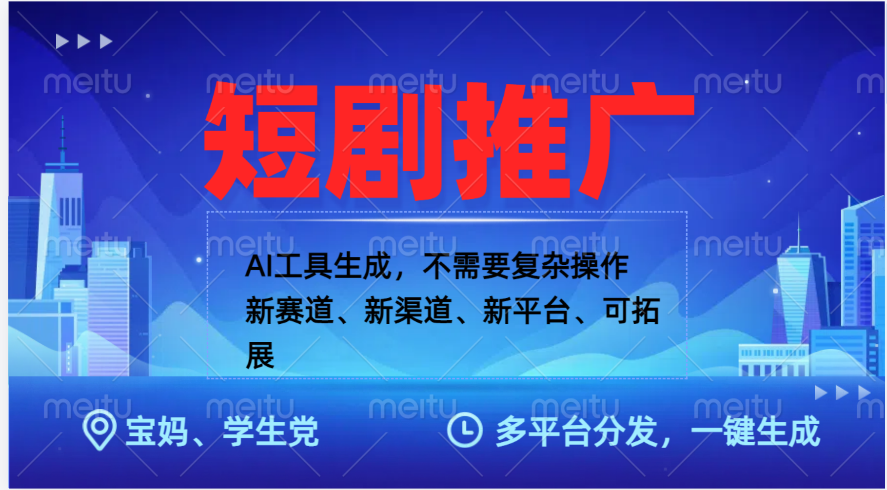 抖音短剧推广,蓝海赛道、简单剪辑和发布,多平台收益