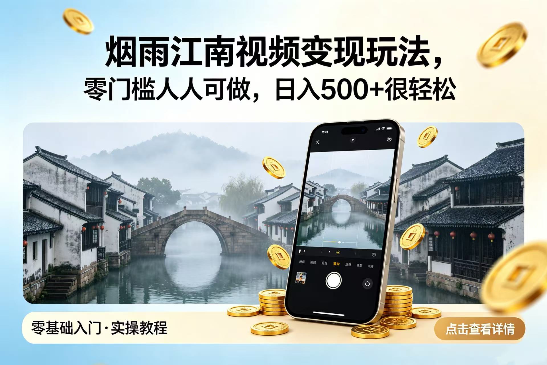 烟雨江南视频变现玩法，零门槛人人可做，日入 500 + 很轻松