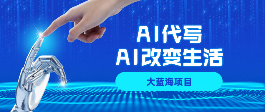 AI代写项目全攻略，真正靠谱可做项目，不用自己引流，单日稳定变现500+，一单一结，全职月入1-5W，赚稳定性的钱！