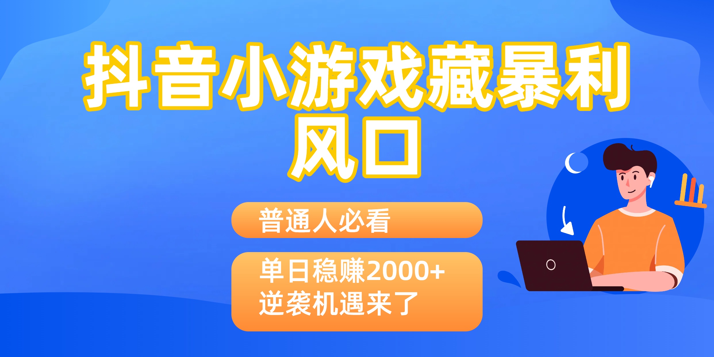 普通人必看：抖音小游戏藏暴利风口，单日稳赚2000+，逆袭机遇来了