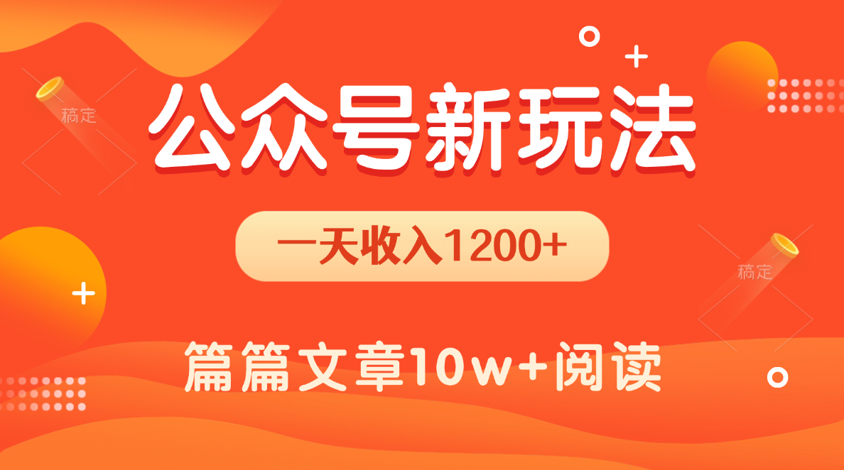 一天1200+，公众号流量主新玩法，操作简单容易上手