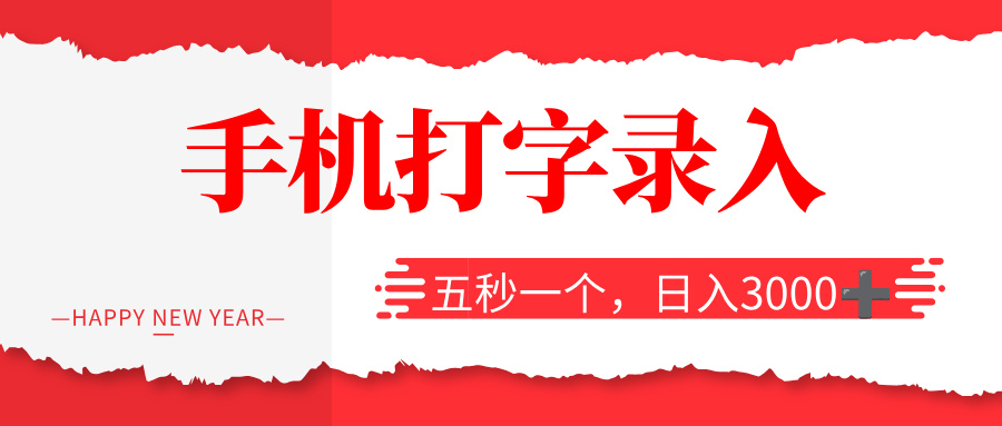 打字赚钱，五秒一个，日入 3000+，收益无上限！