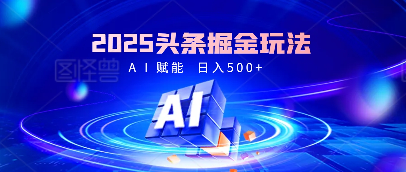 2025年最震撼的掘金风暴来袭！头条掘金全新玩法，简直是财富密码大公开！