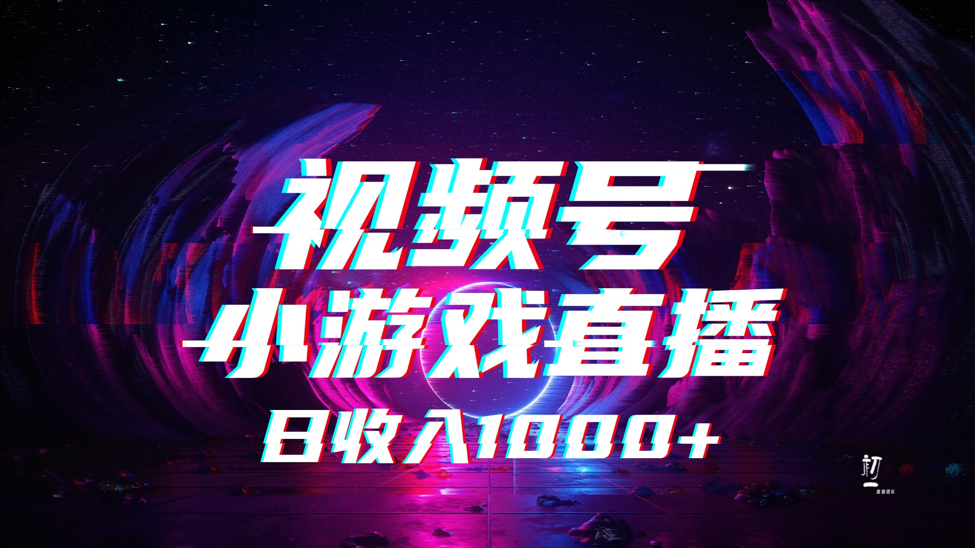 视频号小游戏直播，2025年蓝海项目，日入1000+，收益稳定，实操简单，小白也能轻松上手