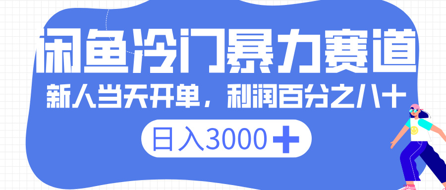 闲鱼冷门暴力赛道，一单 80%利润，新人轻松日入 3000+
