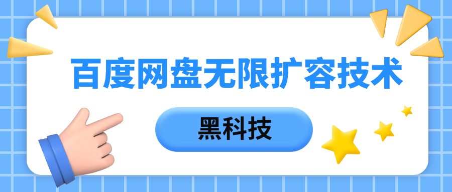 百度网盘无限扩容技术，保姆级教程