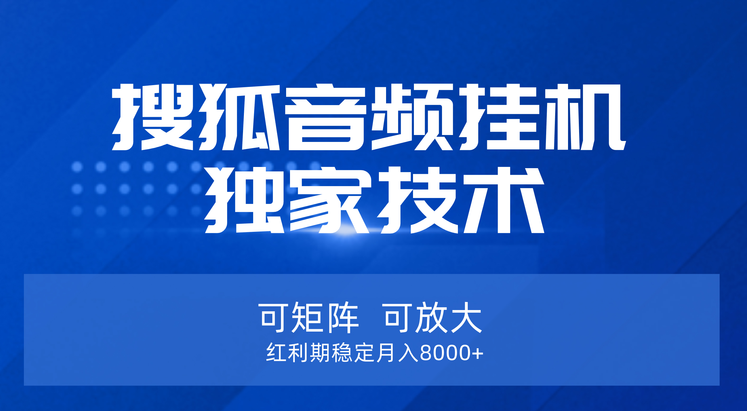 【搜狐音频挂机】独家技术,可矩阵可放大,红利期稳定月入8000+