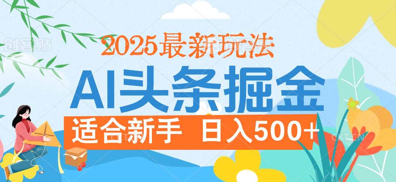 2025惊爆！头条掘金携黑科技降临，AI一键炮制爆款文章。全程傻瓜式，仅需复制粘贴，日入500+爽到爆！