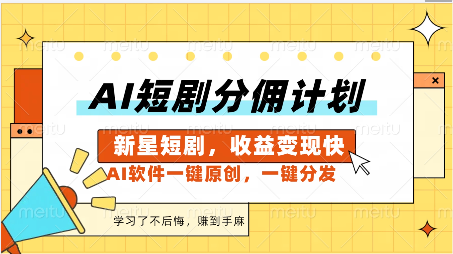 AI短剧推广新玩法，批量生成多条视频，30天赚翻了