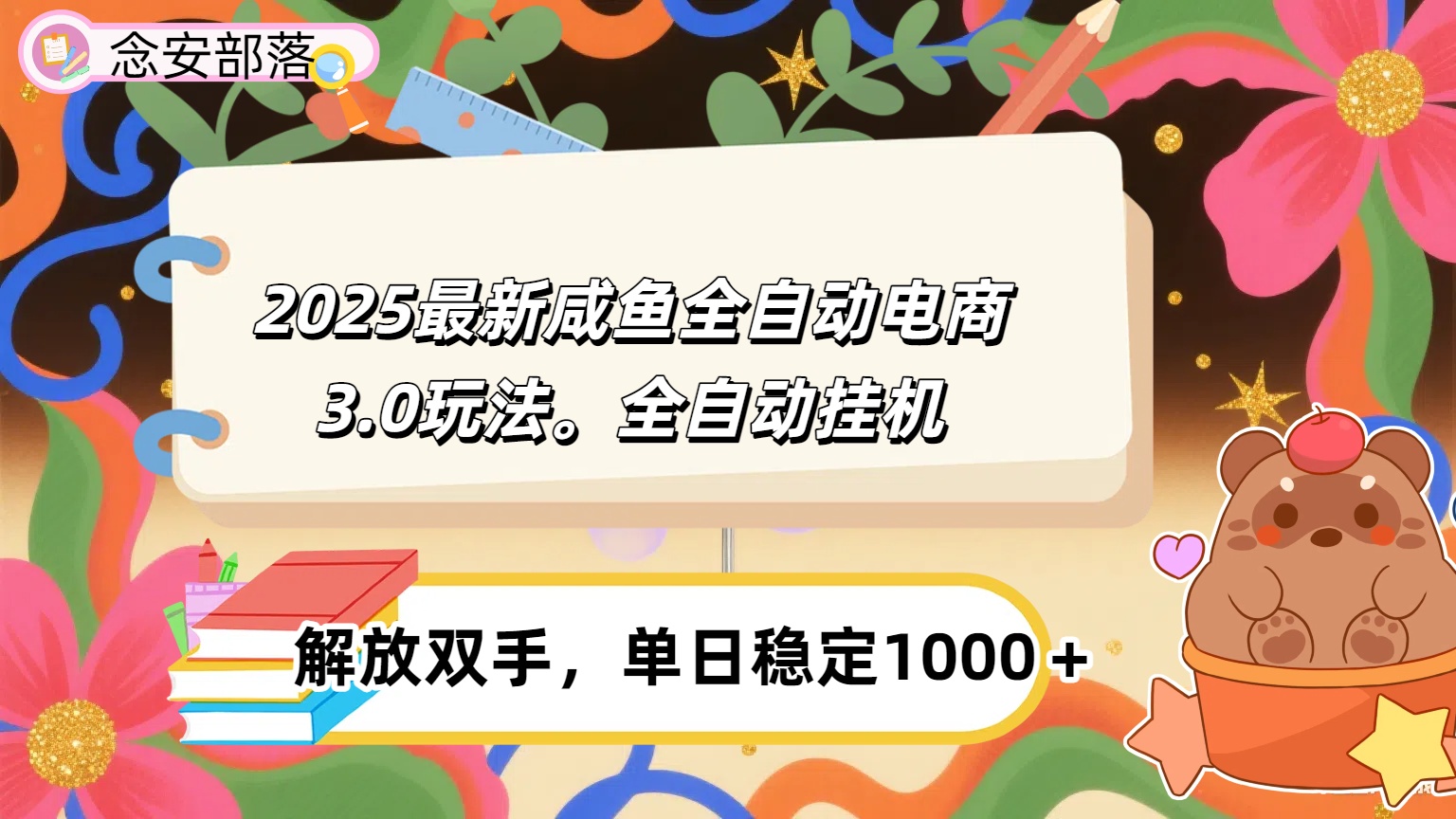 咸鱼全自动电商4.0玩法，脚本自动化运行，单日稳定变现1000＋