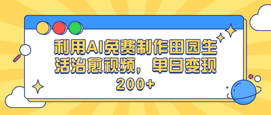 利用AI免费制作田园生活治愈视频，单日变现200+