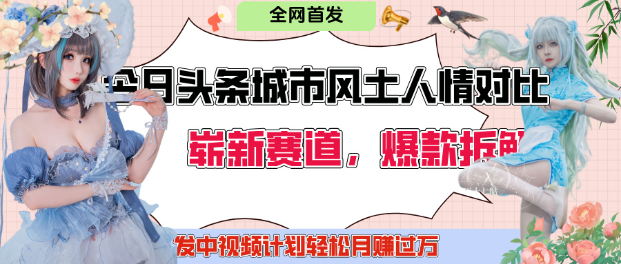 今日头条城市人文对比赛道,制造对立让粉丝站队,引发共鸣及自豪感,发中视频计划轻松月赚过万!