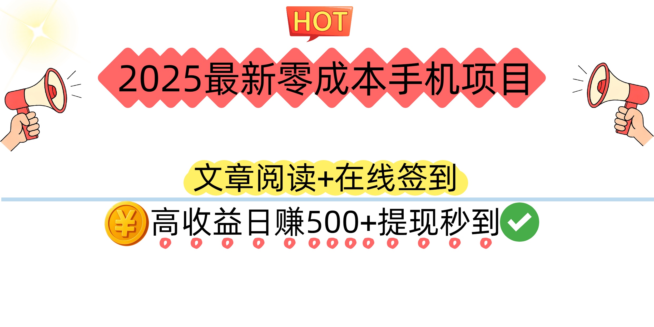 2025最新零成本手机项目：文章阅读+在线签到，高收益日赚500+提现秒到