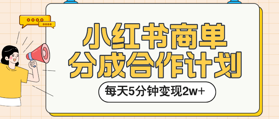 小红书商单分成合作计划，每天五分钟变现2w➕