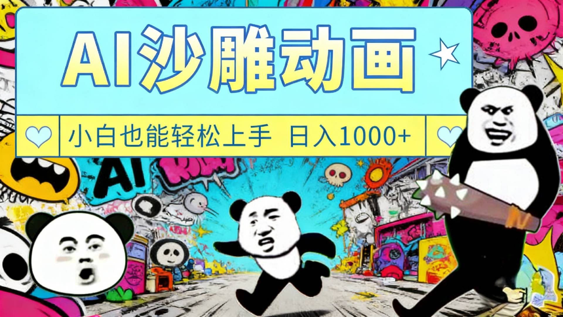 最新一键制作沙雕动画玩法，条条过原创多平台赚收益，小白看完也会操作【最新】