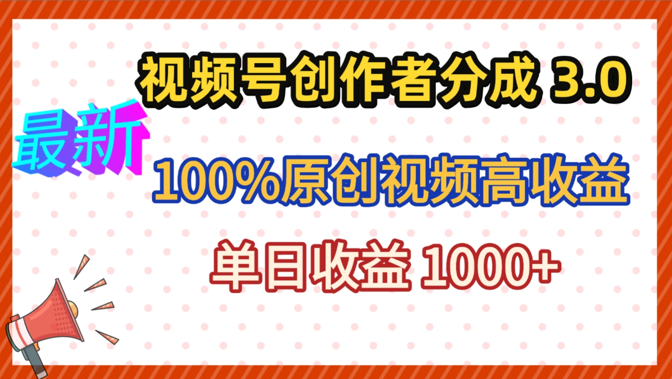 最新视频号创作者分成 3.0，100%原创视频高收益，昨天收益 1263